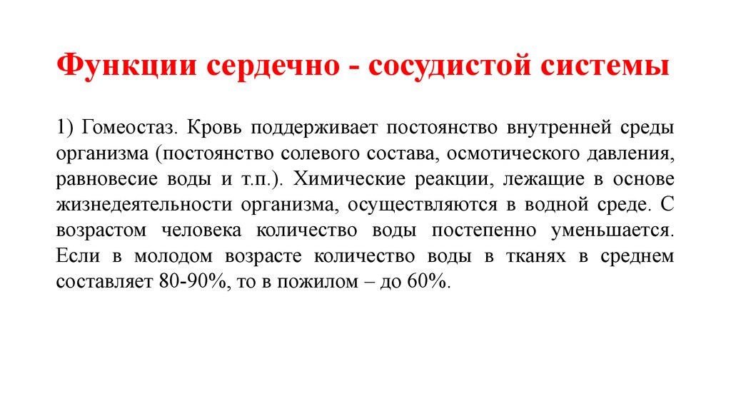 Функции сердечной системы. Функции сердечно-сосудистой системы. Функции ССС. Гомеостатическая функция ССС. Функции сердечно сосуд системы.