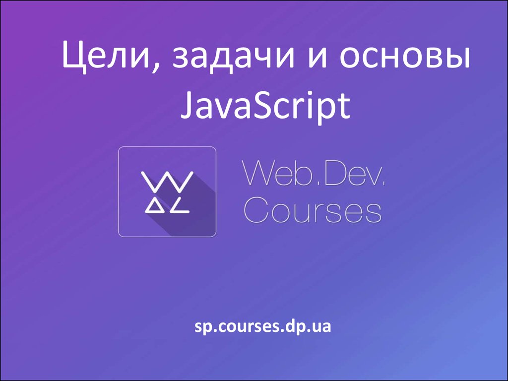 Основы javascript презентация