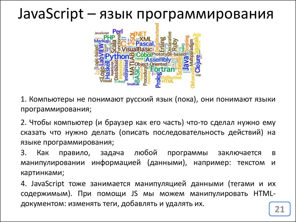 Javascript для чего. JSCRIPT язык программирования. Русскоязычный язык программирования. Язык программирования java scripts. Язык программирования JSCRIPTS.