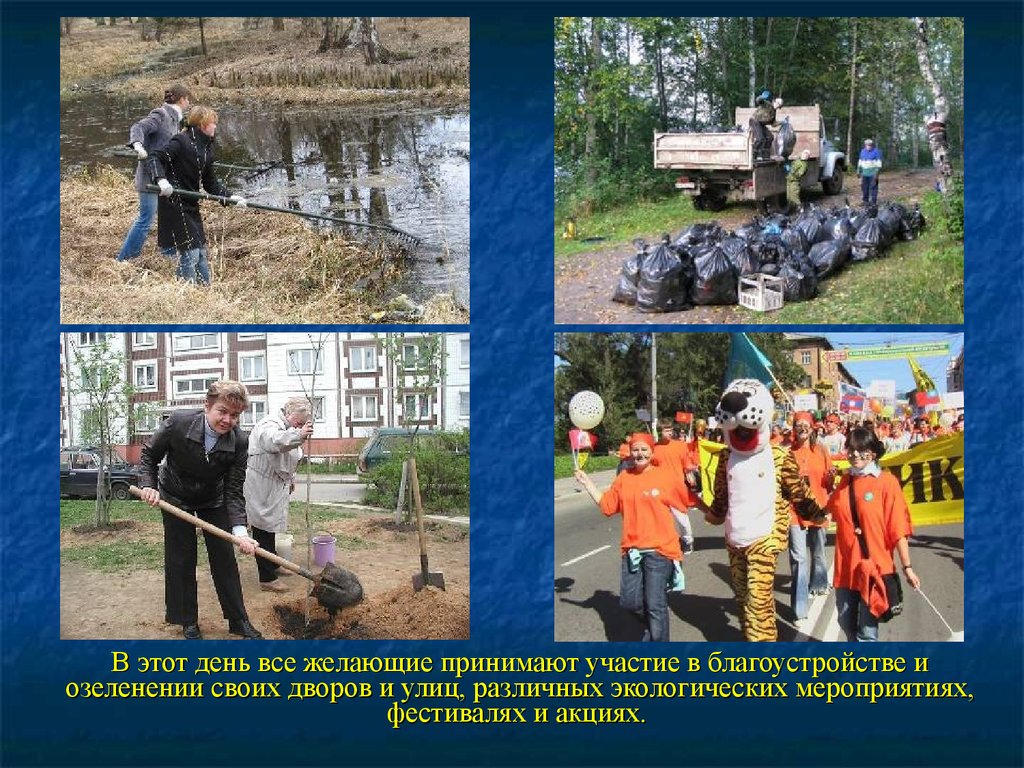 22 апреля праздник в россии. День экологии. Мероприятия по озеленению. Экологические дни. Экологический день рассказ.