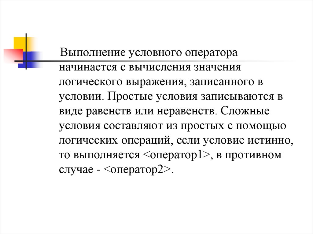 Условное выполнено. Условные операторы и логические выражения. Условное выполнение. Смысл любого оператора в любом языке программирования определяет. Раздел операторов начинается.