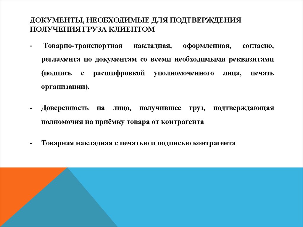 Подтверждение получения. Документы необходимые для получения груза. Документы необходимые для отгрузки. Памятка по получению груза. Какой документ нужен для подтверждения получения товара.