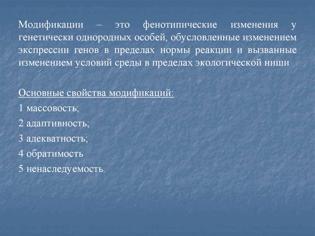 Модификации это изменения. Ненаследуемость модификации. Свойства модификаций. Генетически однородные особи это.