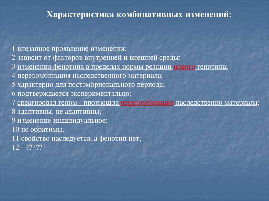 Комбинативная характеристика. Внезапные изменения. Комбинативная характер.