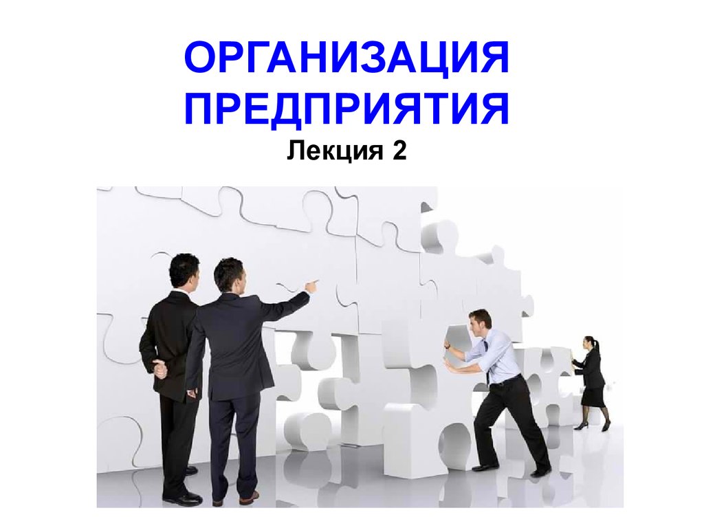 Малый бизнес лекция. Организация бизнеса лекции. Организация лекции.