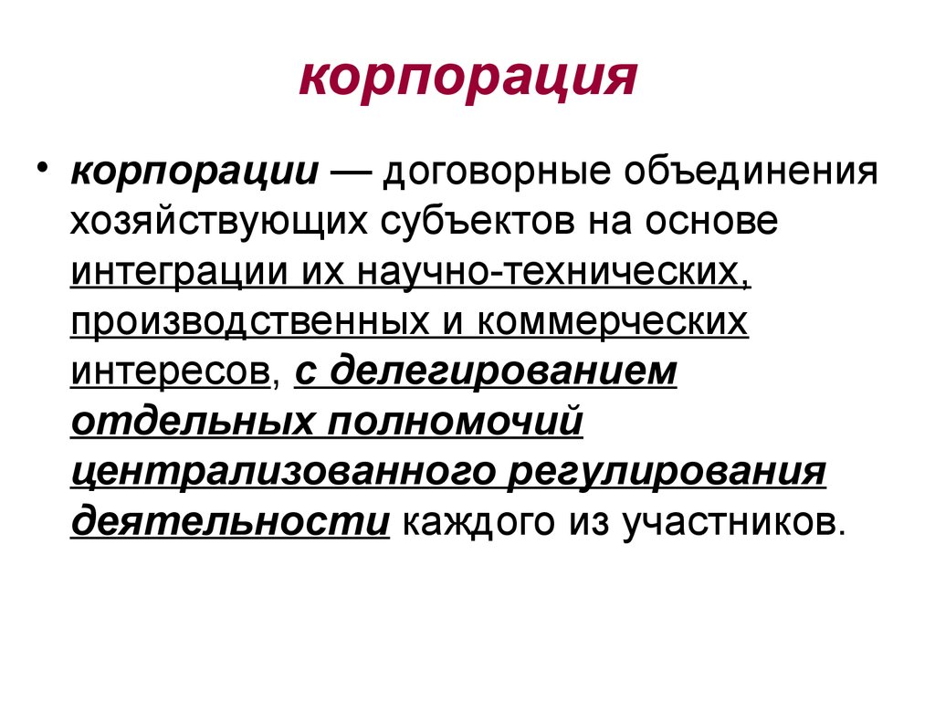 Объединение промышленного и банковского капитала. С корпорации и s корпорации.