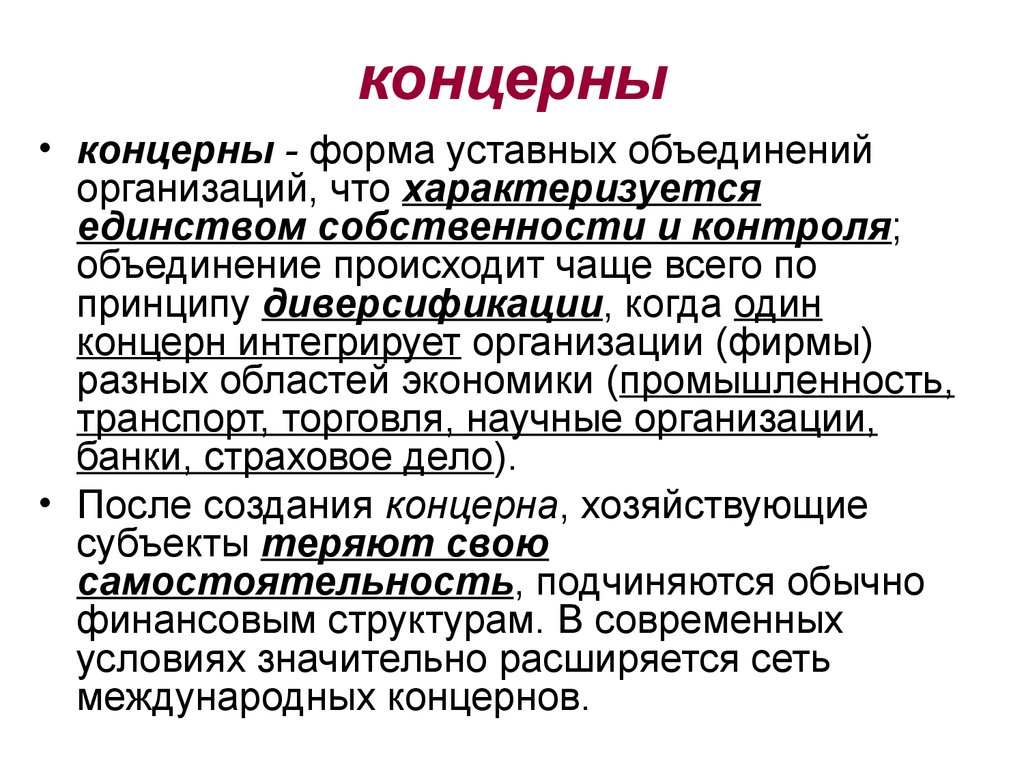 Что характеризует форму. Концерн. Концерн это в экономике. Концерн это в экономике организации. Концерн это в истории.