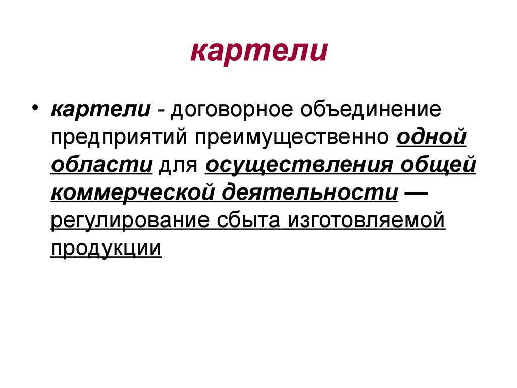 1 большей частью. Картель это объединение предприятий. Картель это в экономике. Картель презентация. Картель это кратко.