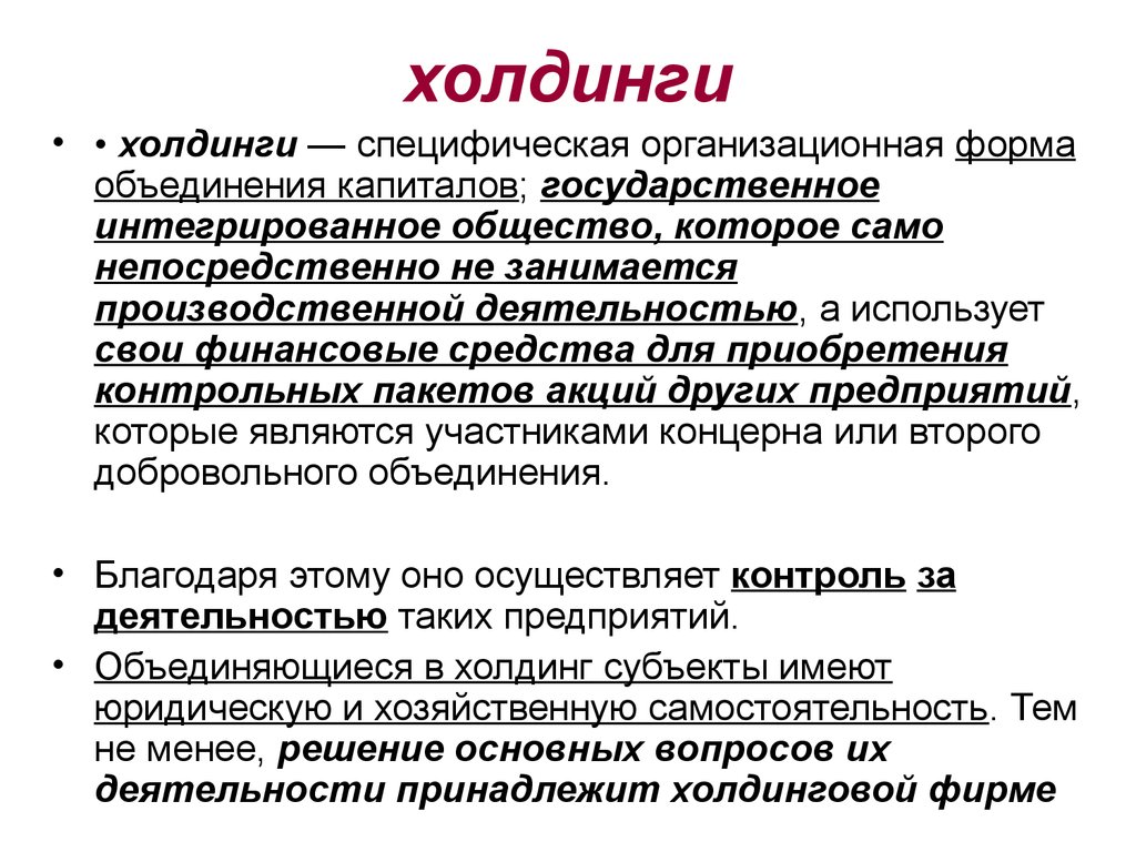 Холдинг что это простыми. Холдинговое объединение. Формы объединения. Объединение капиталов. Фирма как объединение капиталов это.