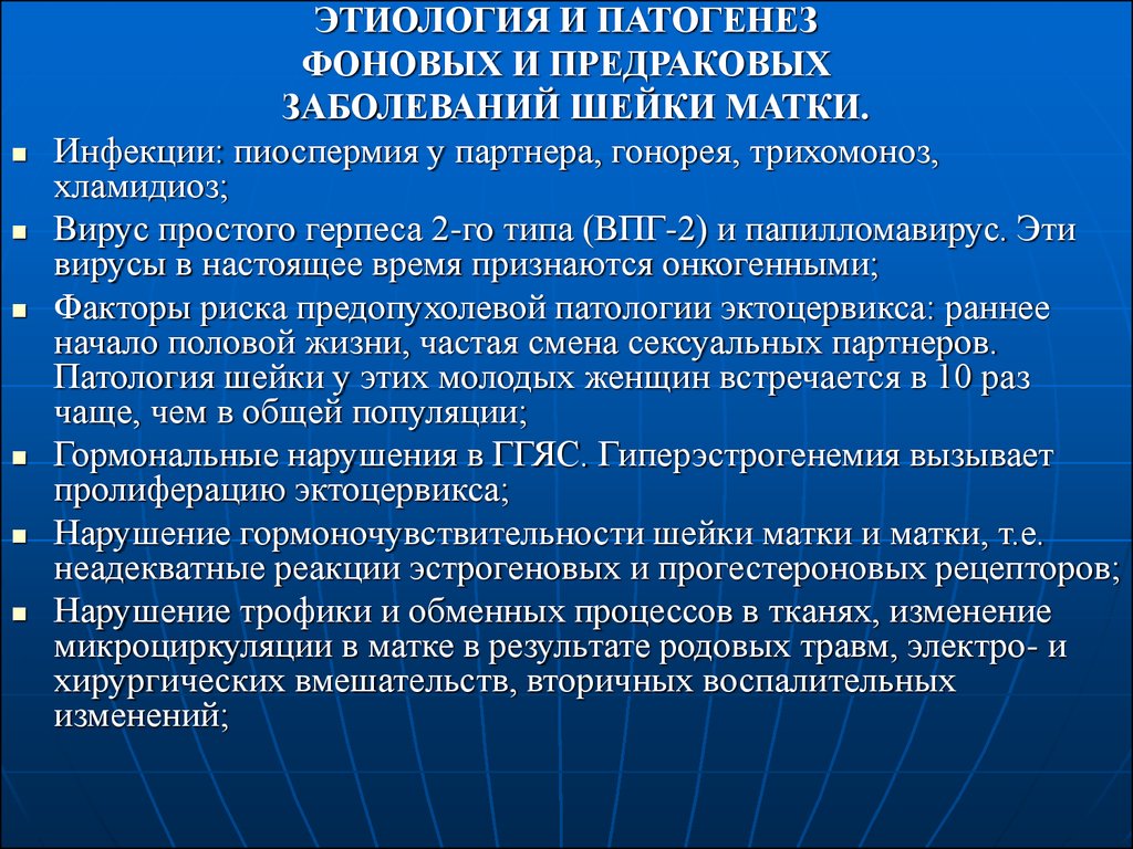 Заболевание шейки. Этиология и патогенез фоновых и предраковых заболеваний шейки матки. Предраковые заболевания шейки матки этиология. Факторы риска развития фоновых и предраковых заболеваний шейки матки. Фоновые заболевания шейки матки клинические рекомендации.