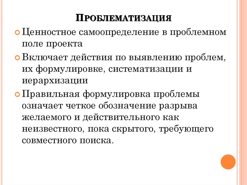 Поиск проблемного поля это какой этап работы над проектом