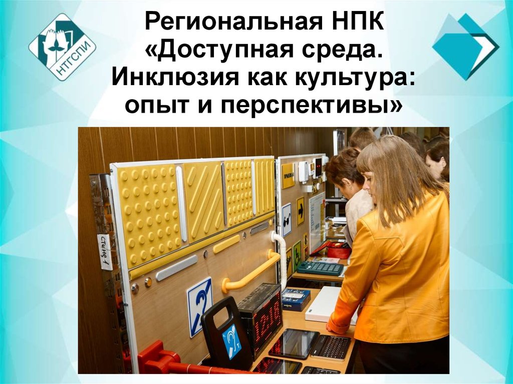 Региональная НПК «Доступная среда. Инклюзия как культура: опыт и перспективы»