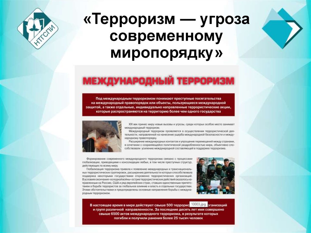 «Терроризм — угроза современному миропорядку»