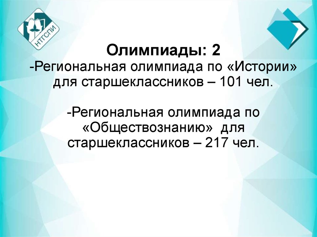 Олимпиады: 2 -Региональная олимпиада по «Истории» для старшеклассников – 101 чел. -Региональная олимпиада по «Обществознанию» для старшекла