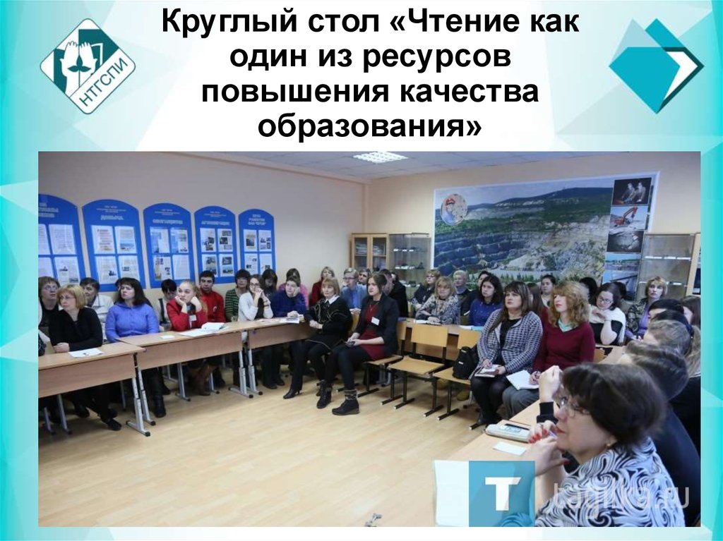 Круглый стол «Чтение как один из ресурсов повышения качества образования»