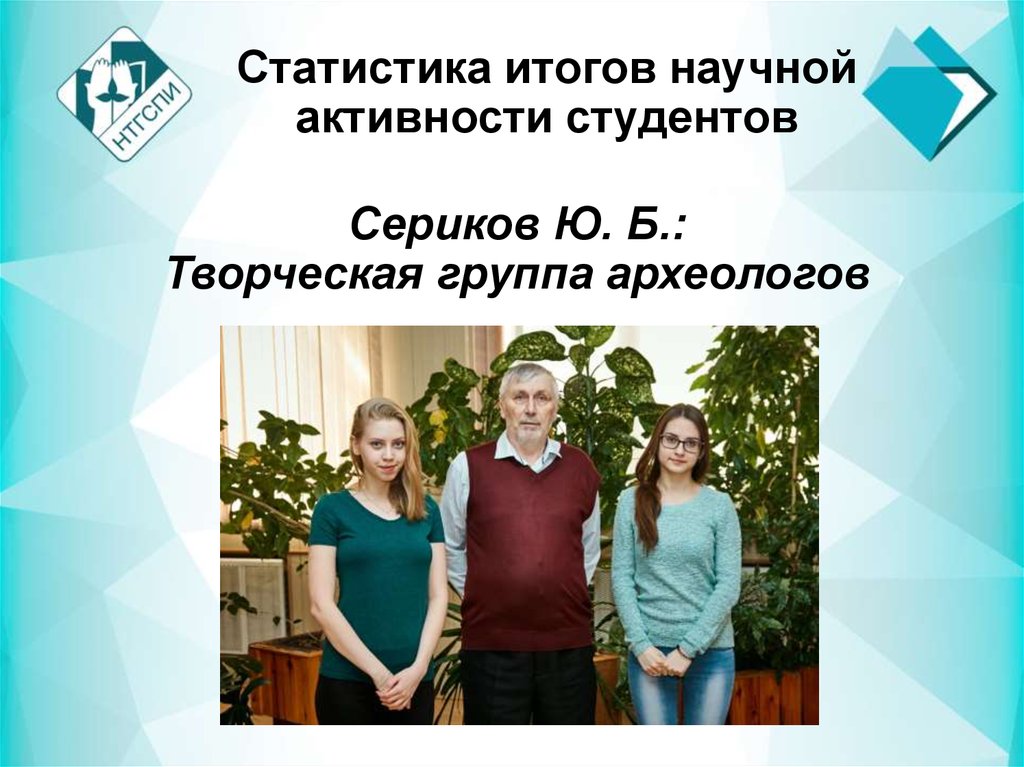 Сериков Ю. Б.: Творческая группа археологов