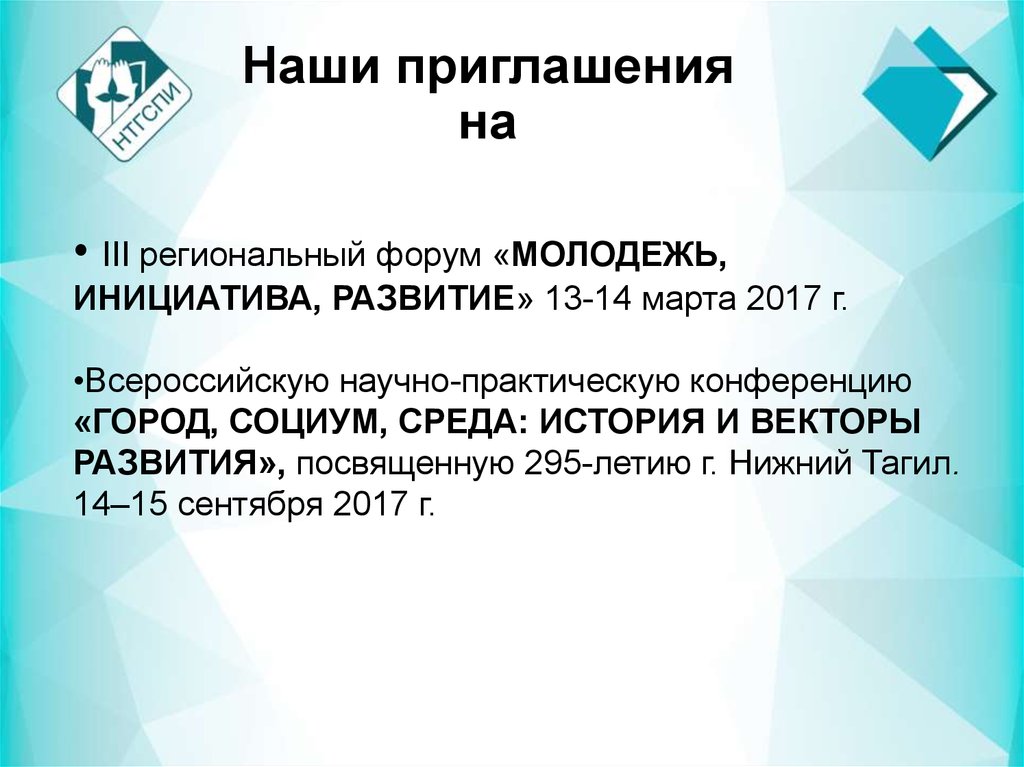 Наши приглашения на