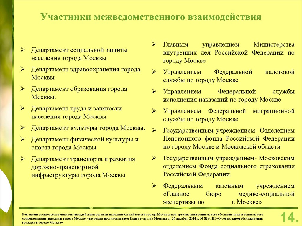 Группа межведомственного взаимодействия. Межведомственное взаимодействие. Формы межведомственного взаимодействия. Межведомственное взаимодействие в социальной защите населения. Особенности межведомственного взаимодействия.