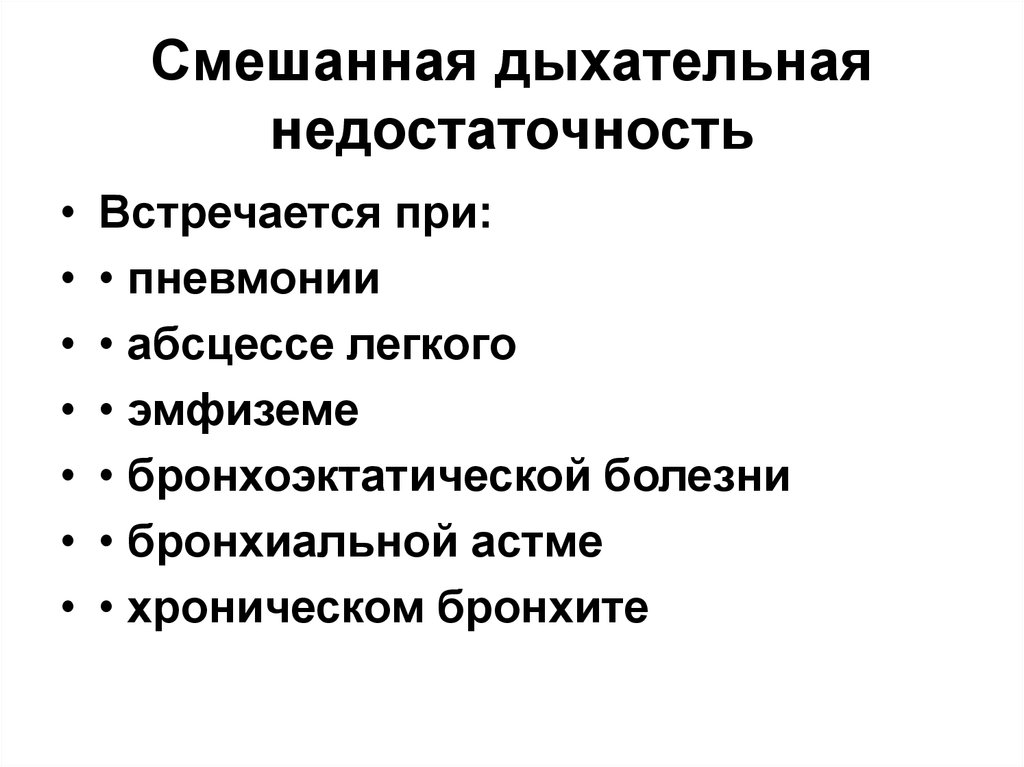 Болезни недостаточности. Смешанный Тип дыхательной недостаточности. Причины гипоксемической дыхательной недостаточности. Смешанный Тип острой дыхательной недостаточности характерен для. Дыхательная недостаточность смешанного типа.