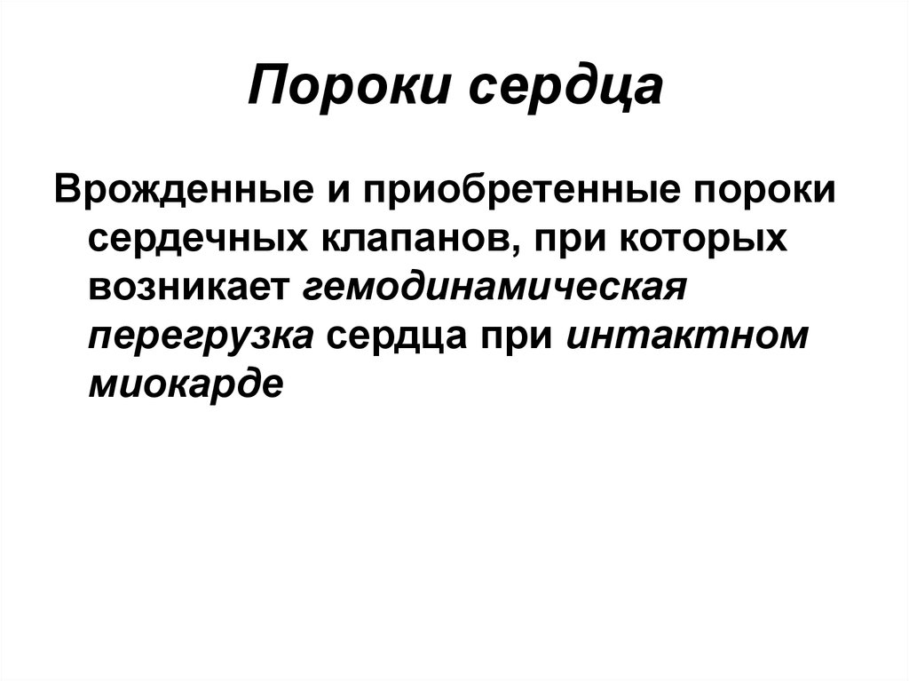 Перегрузка сердца. Врожденные и приобретенные пороки сердца.