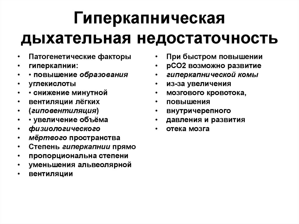 Дыхательная недостаточность заболевания. Гиперкапнический Тип дыхательной недостаточности. Патогенетические факторы недостаточности дыхания. Патогенетическая классификация дыхательной недостаточности. Гиперкапническая дыхательная недостаточность патогенез.