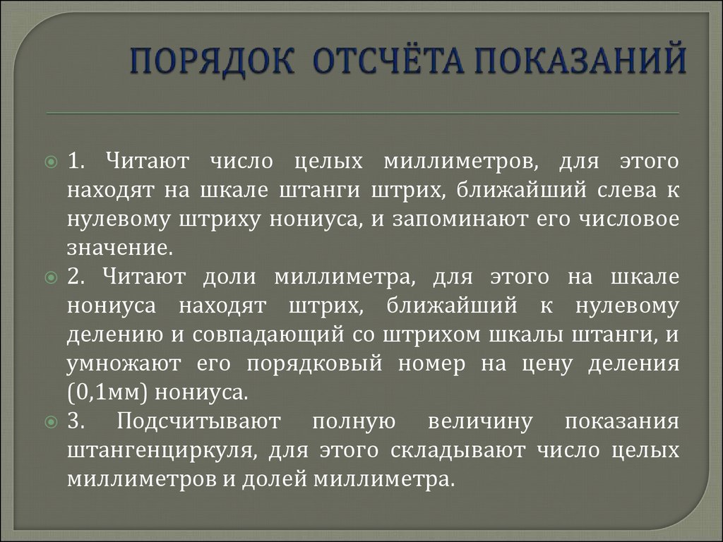 Число целых миллиметров. Вид отсчета показаний. Порядок отсчета замеренных значений. Чтение показаний. Порядок отсчёта покупателей пр.