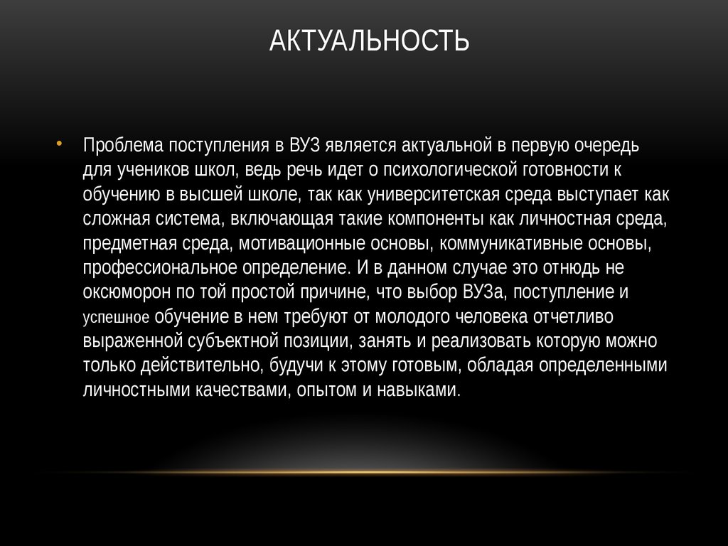 Актуальность 2023. Актуальность поступления в вуз. Выбор вуза презентация. Актуальность проблемы выбора. Проблемы поступления в вуз.