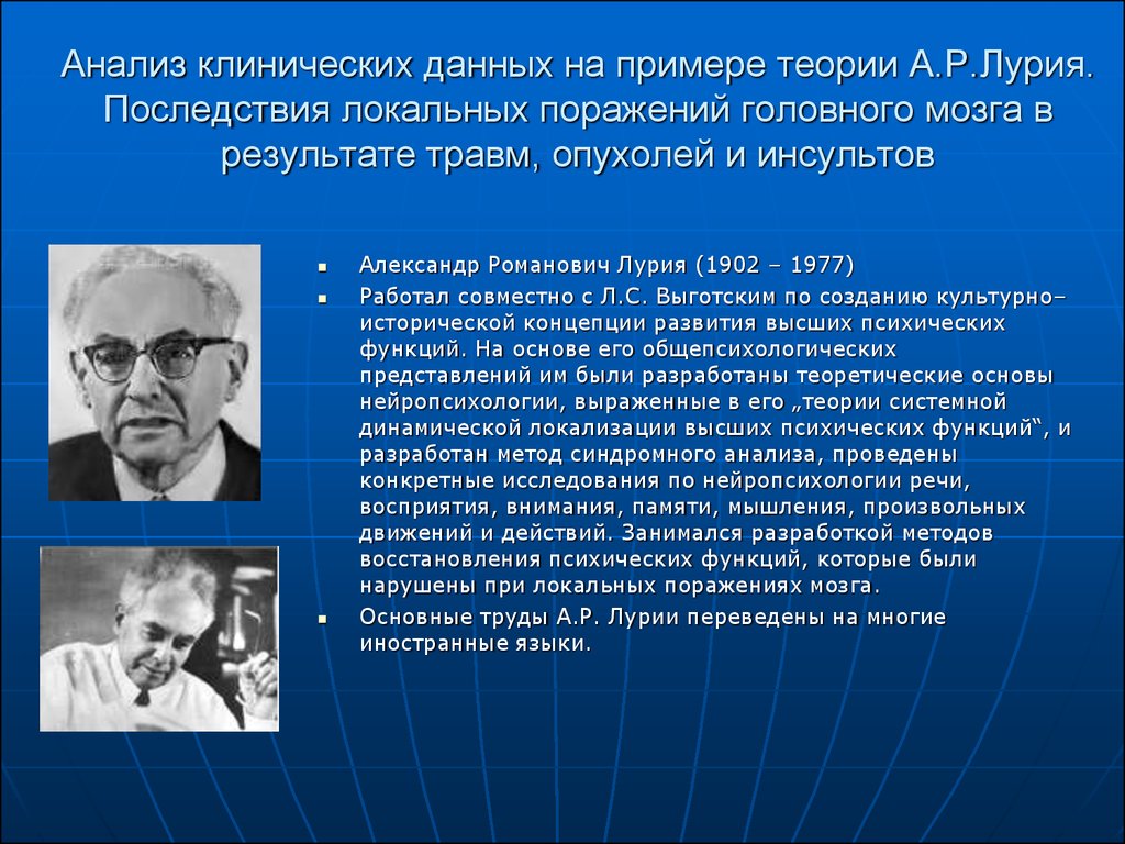 Научные нарушения. Лурия Александр Романович (1902-1977). А Р Лурия теория. А.Р.Лурия была разработана теория:. Лурия исследования.