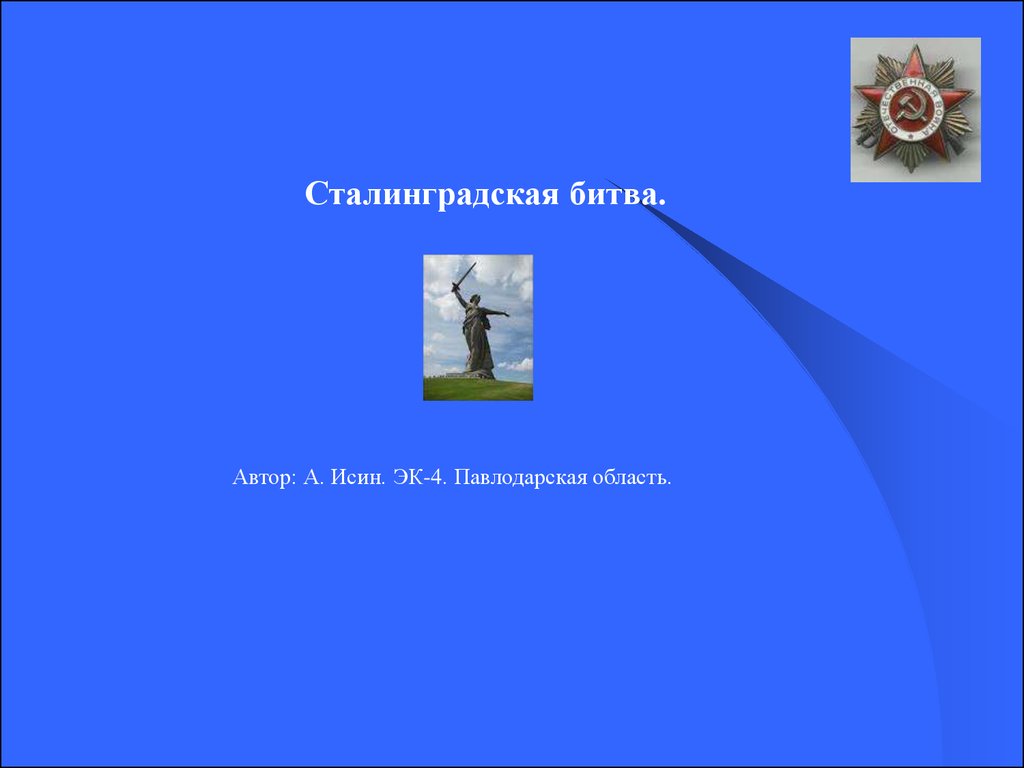 Снайперы остановили наступление полка в сталинградской битве