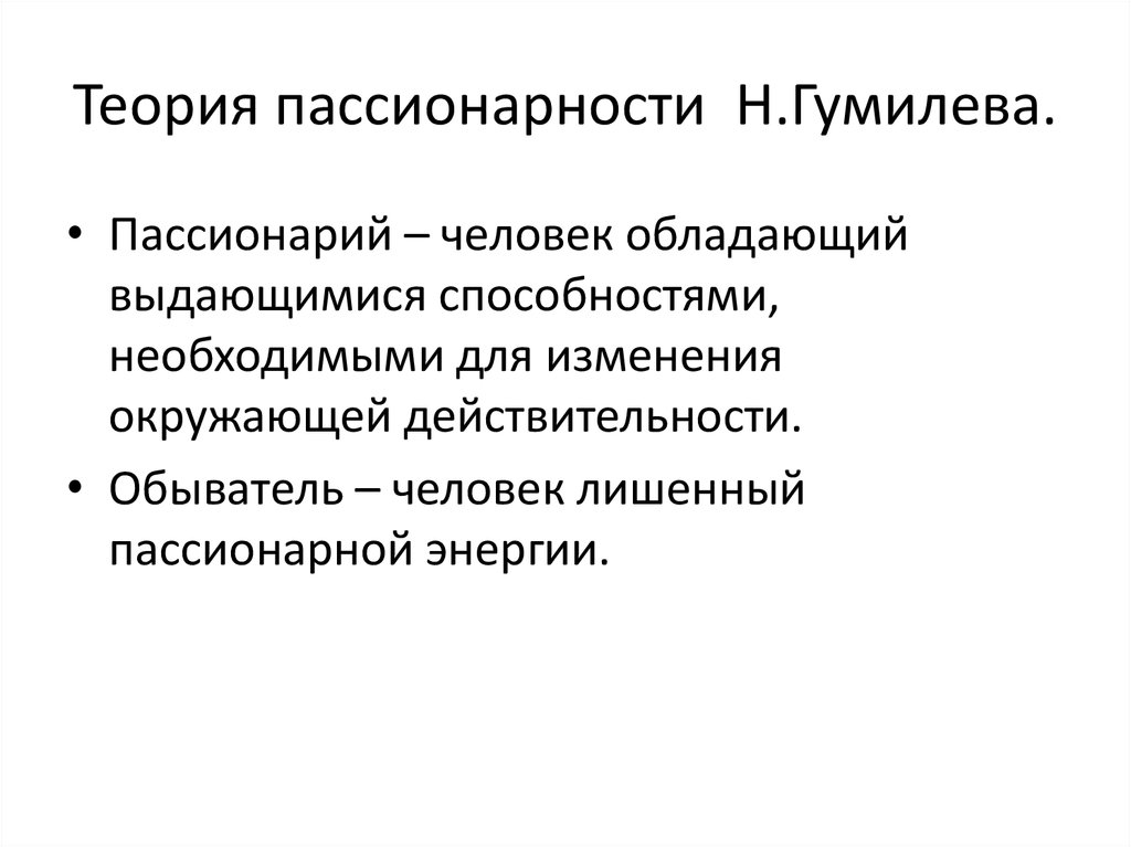 Пассионарий. Гумилев пассионарность. Теория Гумилева. Пассионарная теория Гумилева. Теория пассионарности» л.н. Гумилева презентация.