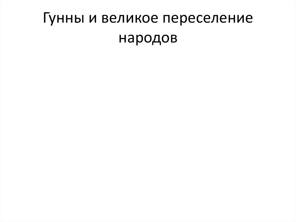 Гунны и великое переселение народов