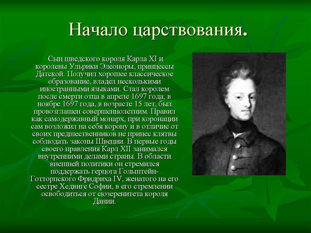 12 кратко. Карл XII кратко. Карл 12 шведский Король для презентации. Годы правления Карла 12. Правление Карла 12 в Швеции годы.