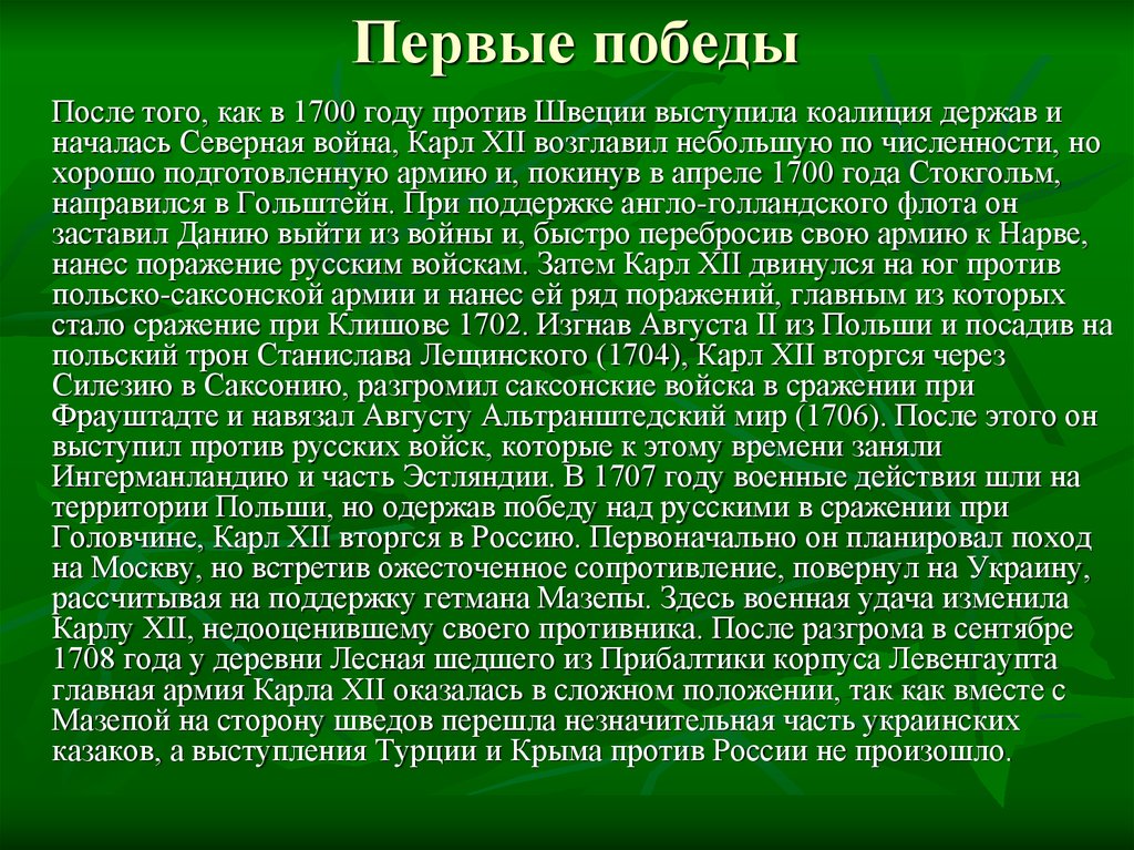 Первые победы