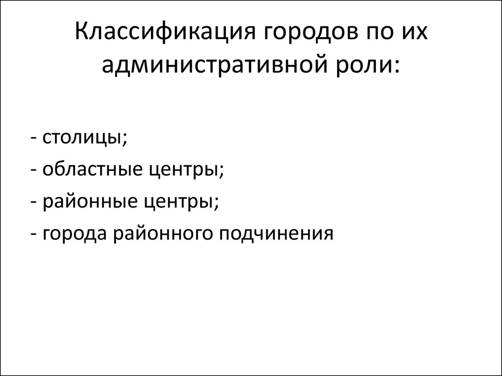 Градации городов. Классификация городов. Классификация городов с примерами. Классификация городов по административному. Современные классификации городов.