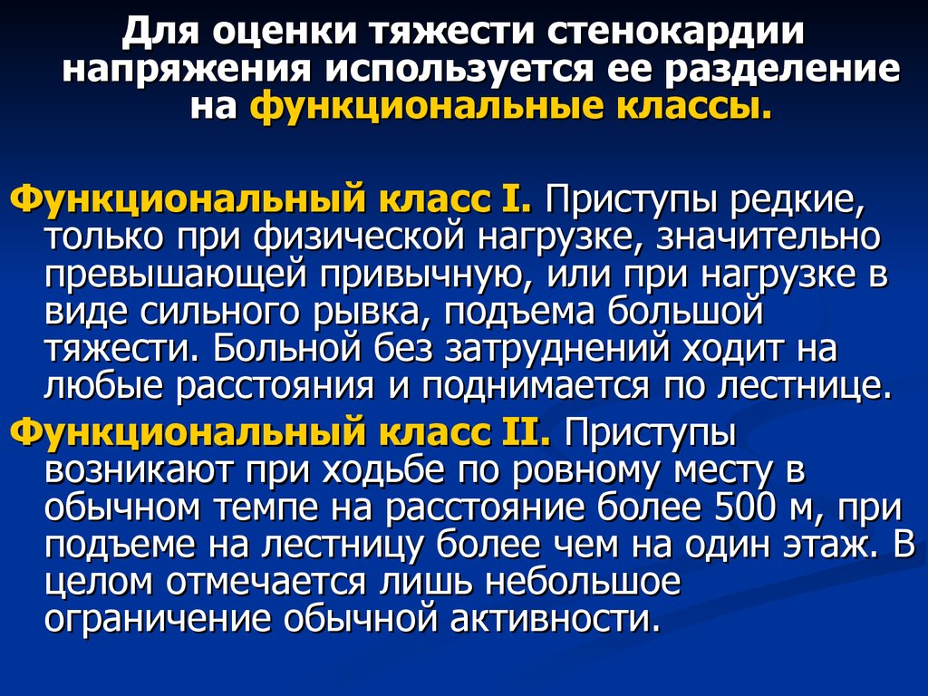 Стенокардия напряжения. Функциональный класс стенокардии напряжения. Функциональные классы тяжести стенокардии напряжения. Стенокардия степени тяжести. Приступ стенокардии напряжения.