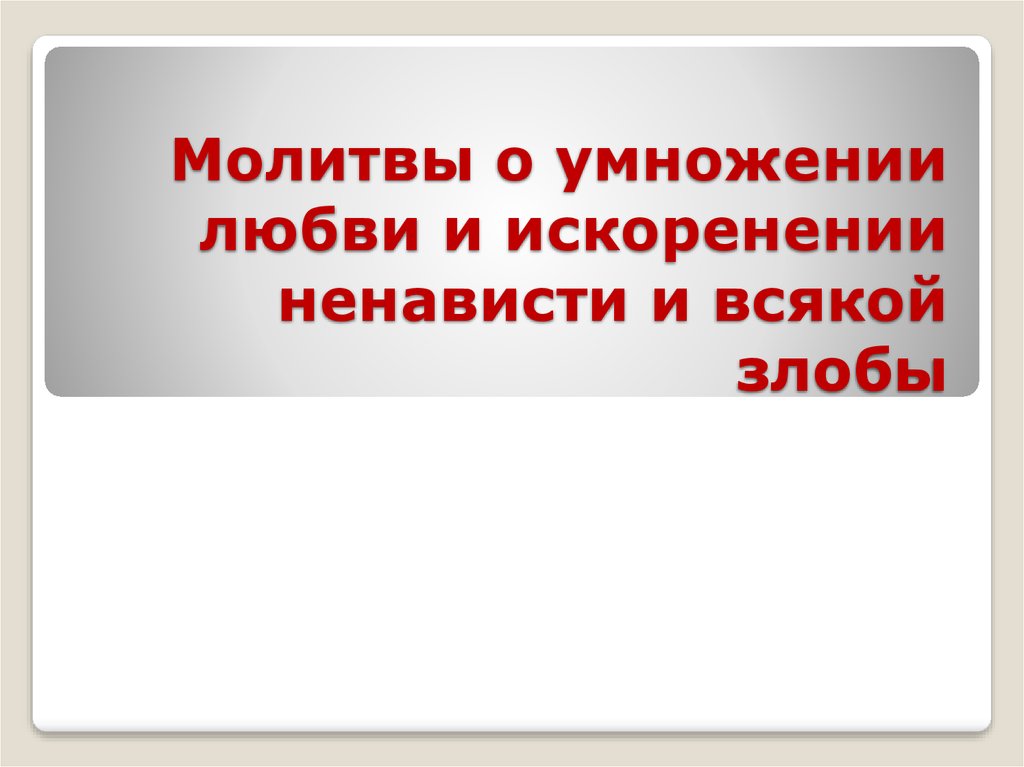 Молитва о любви и искоренении. Молитва о умножении любви и искоренении ненависти и всякой злобы. Молитва об умножении любви и искоренении ненависти. Молитва об искоренении злобы и умножении любви. Молитва об искоренении ненависти.