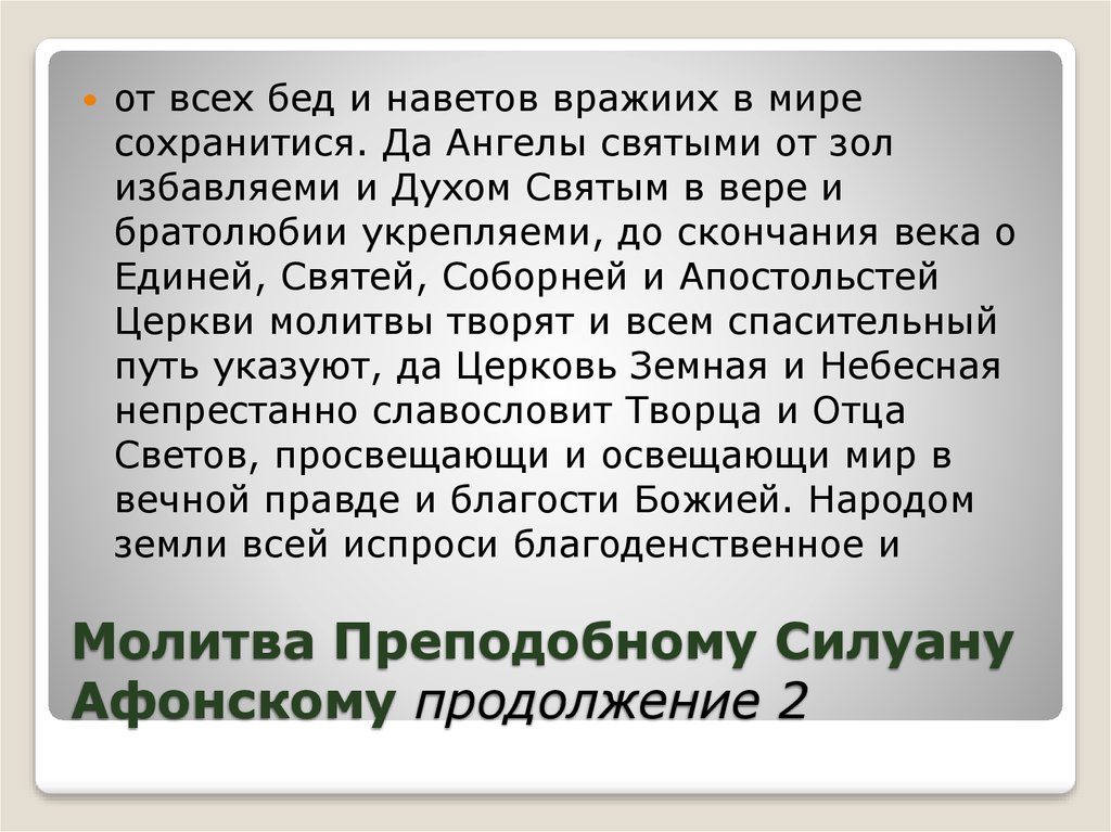 Молитва об умножении любви и искоренении. Молитва об умножении любви. Молитва о умножении любви и искоренении. Молитва об искоренении злобы и умножении любви. Молитва Силуану Афонскому.