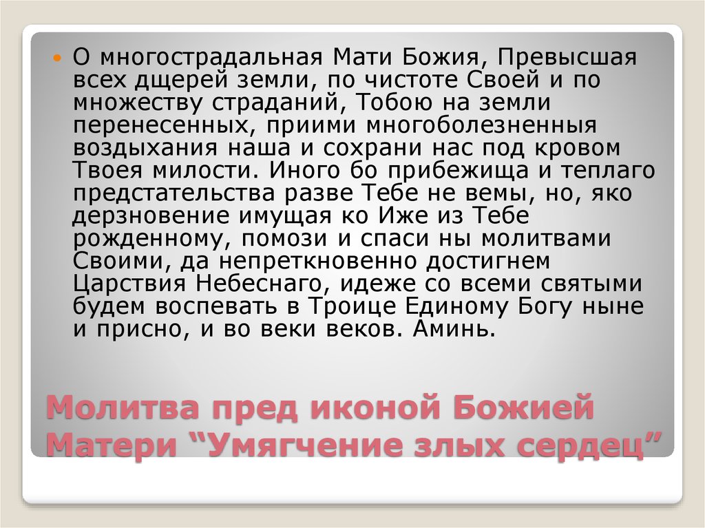 Искоренение ненависти и всякой злобы. Молитва о смягчении злых сердец. Богородица умягчение злых сердец молитва. Молитва умягчения сердец Богородице. Молитва к Семистрельной иконе о смягчении злых сердец.