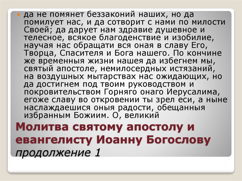 Молитва об умножении любви и искоренении. Молитва апостолу Иоанну Богослову. Молитва святому апостолу и евангелисту Иоанну Богослову. Молитва Иоанну Богослову о любви.