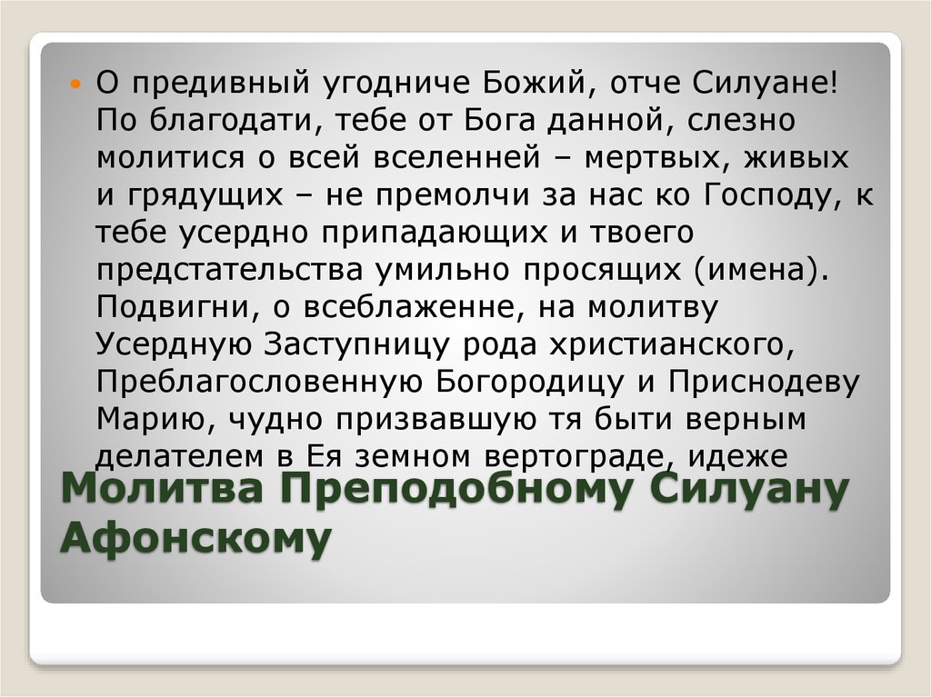 Молитва об умножении любви и искоренении. Молитва Святого Силуана. Молитва Силуану Афонскому. Молитва прп. Силуана Афонского. Молитва Святого преподобного Силуана Афонского.