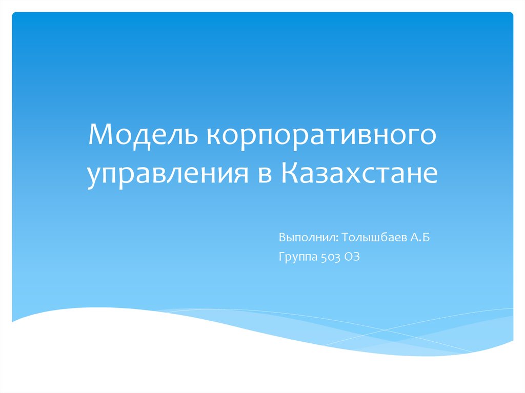 Модель корпоративного управления в Казахстане