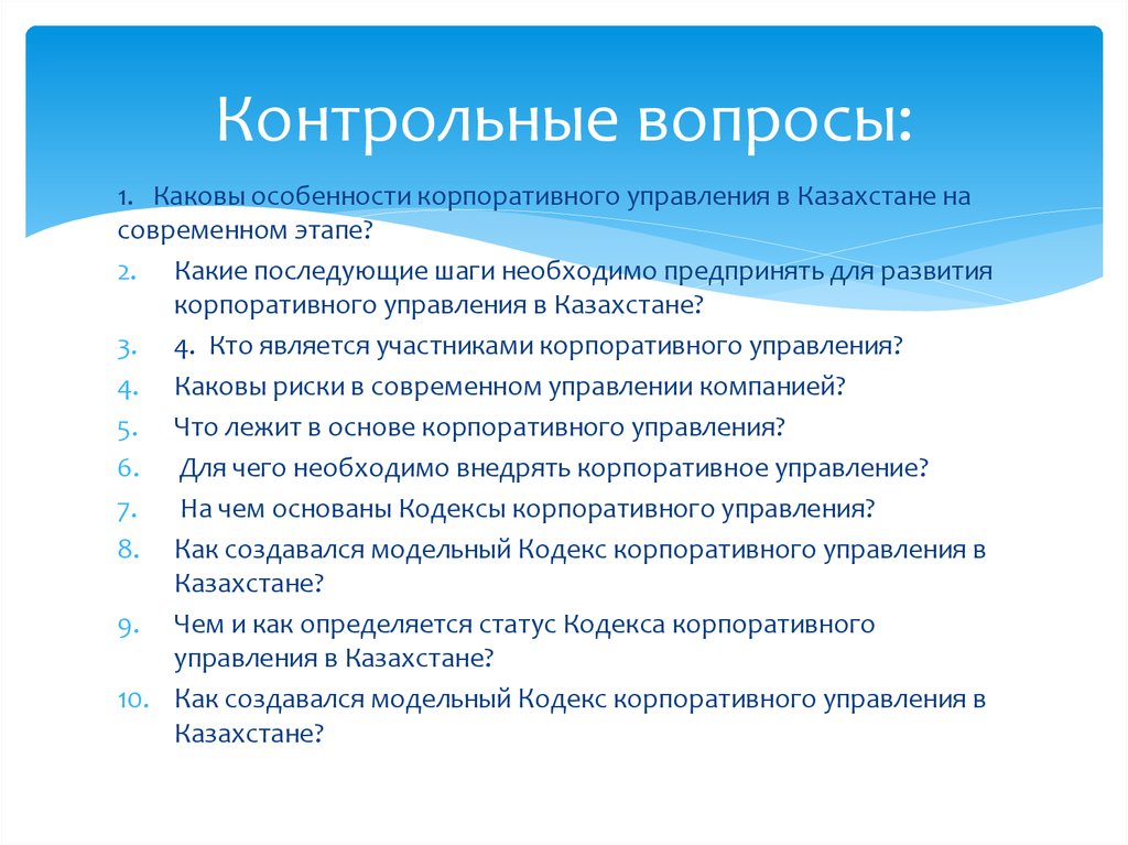 Проблемы корпораций. Каковы особенности корпоративного управления. Модель корпоративного управления Казахстана. Специфика корпоративного управления.. Кодекс корпоративного управления.