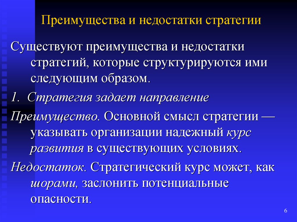 Стратегические выгоды. Преимущества и недостатки стратегии. Стратегия достоинства и недостатки. Недостатки стратегии. Стратегия развития достоинства и недостатки.