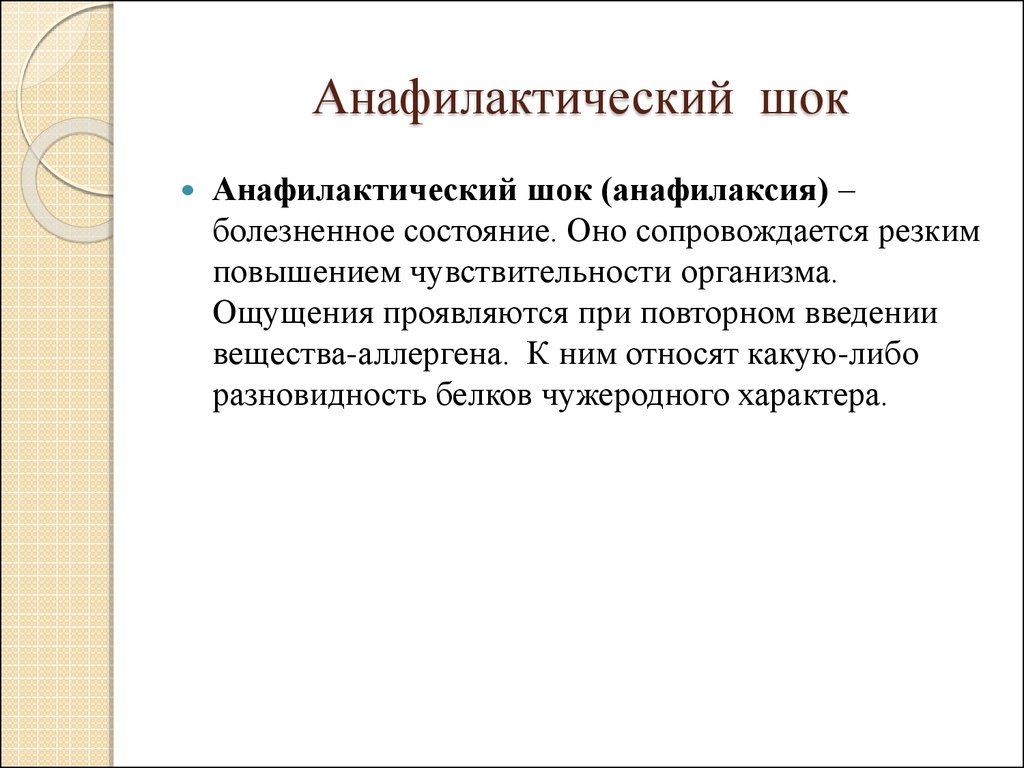 Презентация анафилактический шок у детей