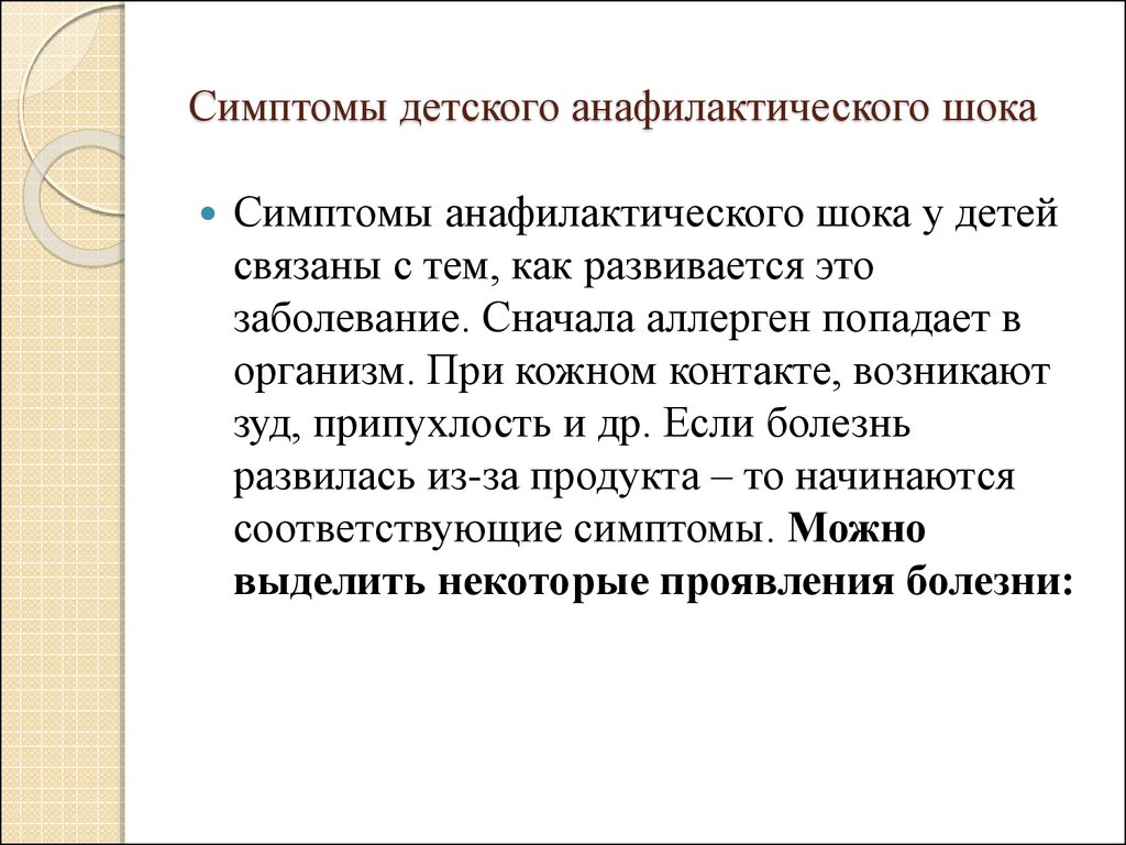 Презентация анафилактический шок у детей