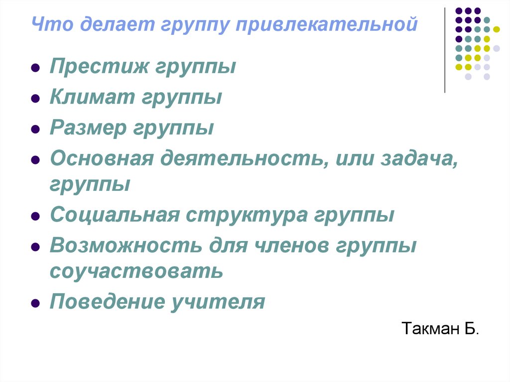 Группа что делать. Что делает группу группой.