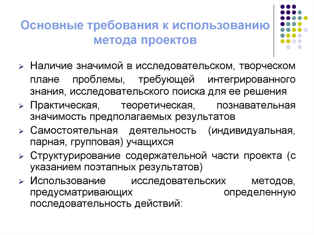 Укажите основные требования к использованию метода проектов