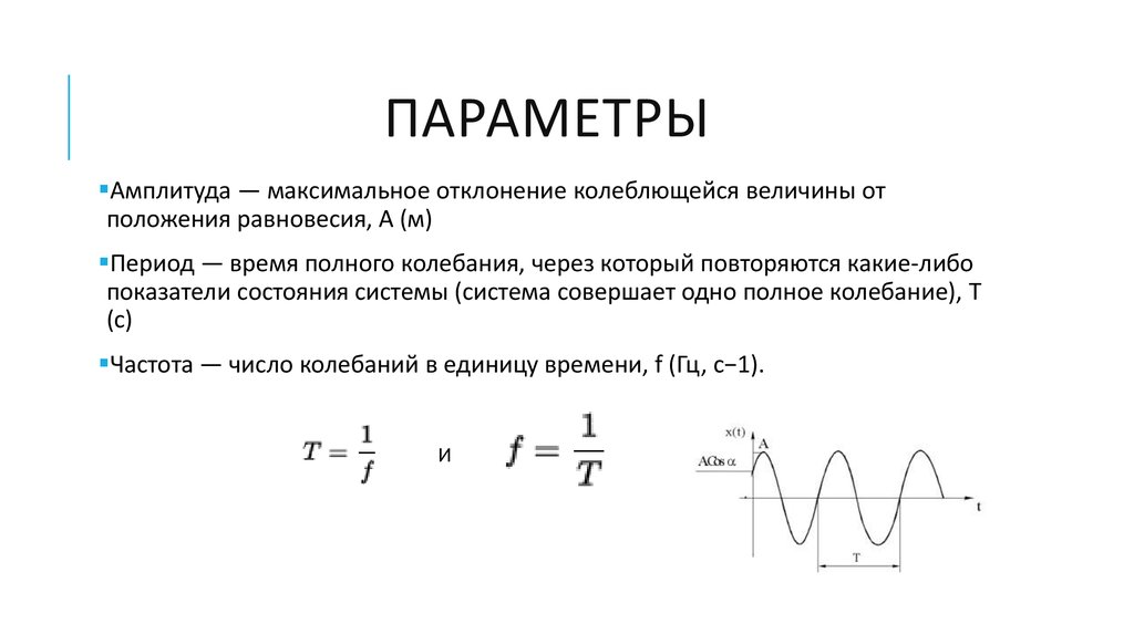 Амплитуда максимальное значение. Амплитуда величина. Амплитуда от периода. Амплитуда это максимальное отклонение. Отклонение от положения равновесия.