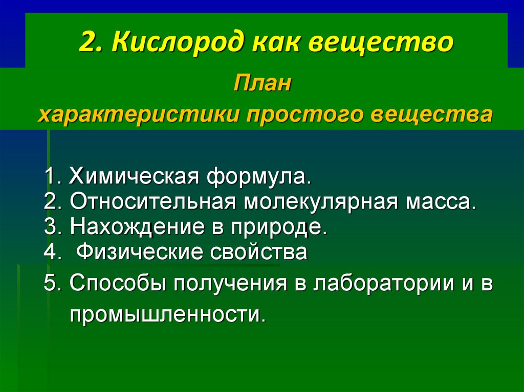 План вещество. План характеристики кислорода. План характеристики простого вещества кислорода. План характеристики простого вещества в химии кислород. План характеристики простого вещества.