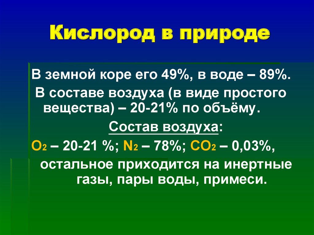 Привести кислород